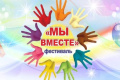 Участие в фестивале для людей с ОВЗ  "Мы вместе", г.Орёл