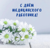 День медицинского работника