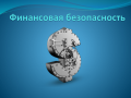Урок "Финансовая безопасность"