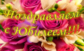 С юбилеем!