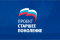 Участие в федеральном проекте «Старшее поколение»
