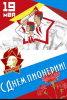 День пионерии!