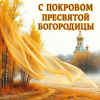 Покров Пресвятой Богородицы